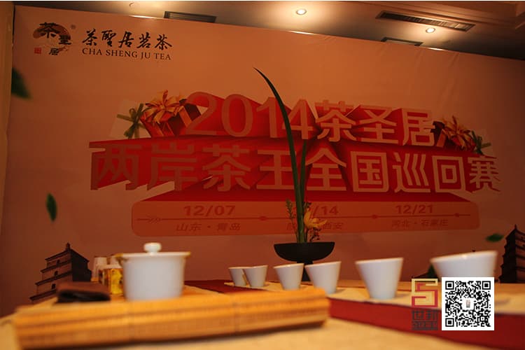 2014茶圣局两岸茶王全国巡回赛(图2)