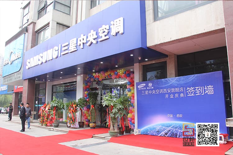 三星中央空调西安旗舰店开业庆典(图1)