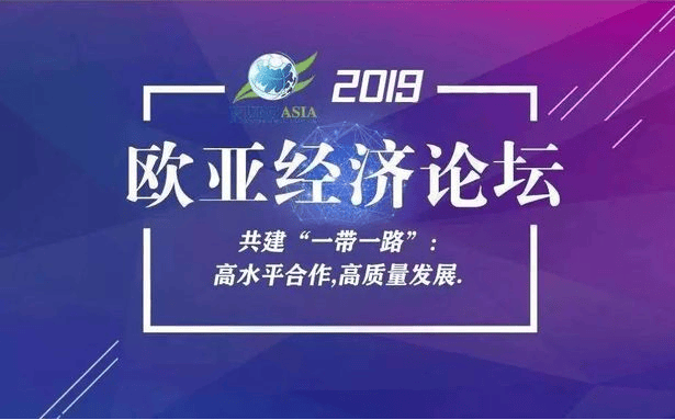 2019欧亚经济论坛(图1)