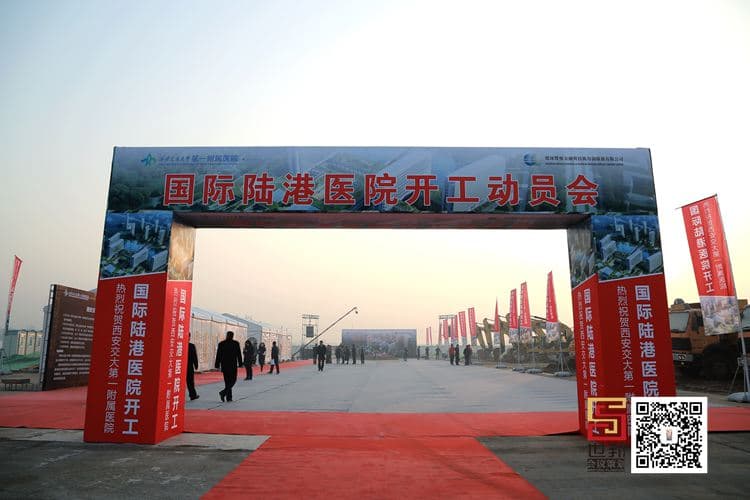 西安交大医学院陆港医院奠基仪式(图1)