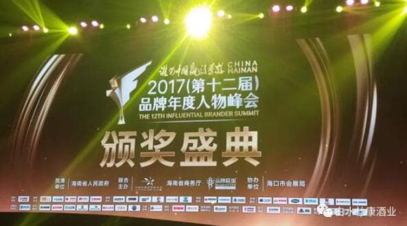 2017（第十二届）品牌人物峰会.白水杜康获：“文(图1)