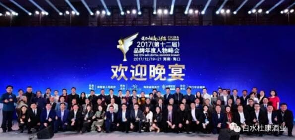 2017（第十二届）品牌人物峰会.白水杜康获：“文(图2)