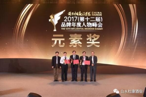 2017（第十二届）品牌人物峰会.白水杜康获：“文(图6)