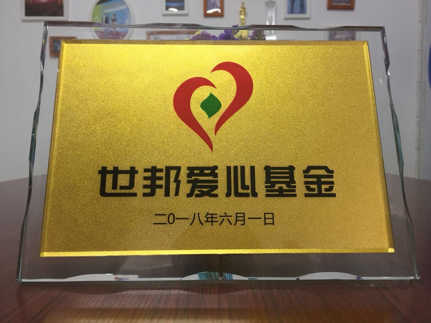 “世邦爱心基金”成立活动顺利举办(图1)