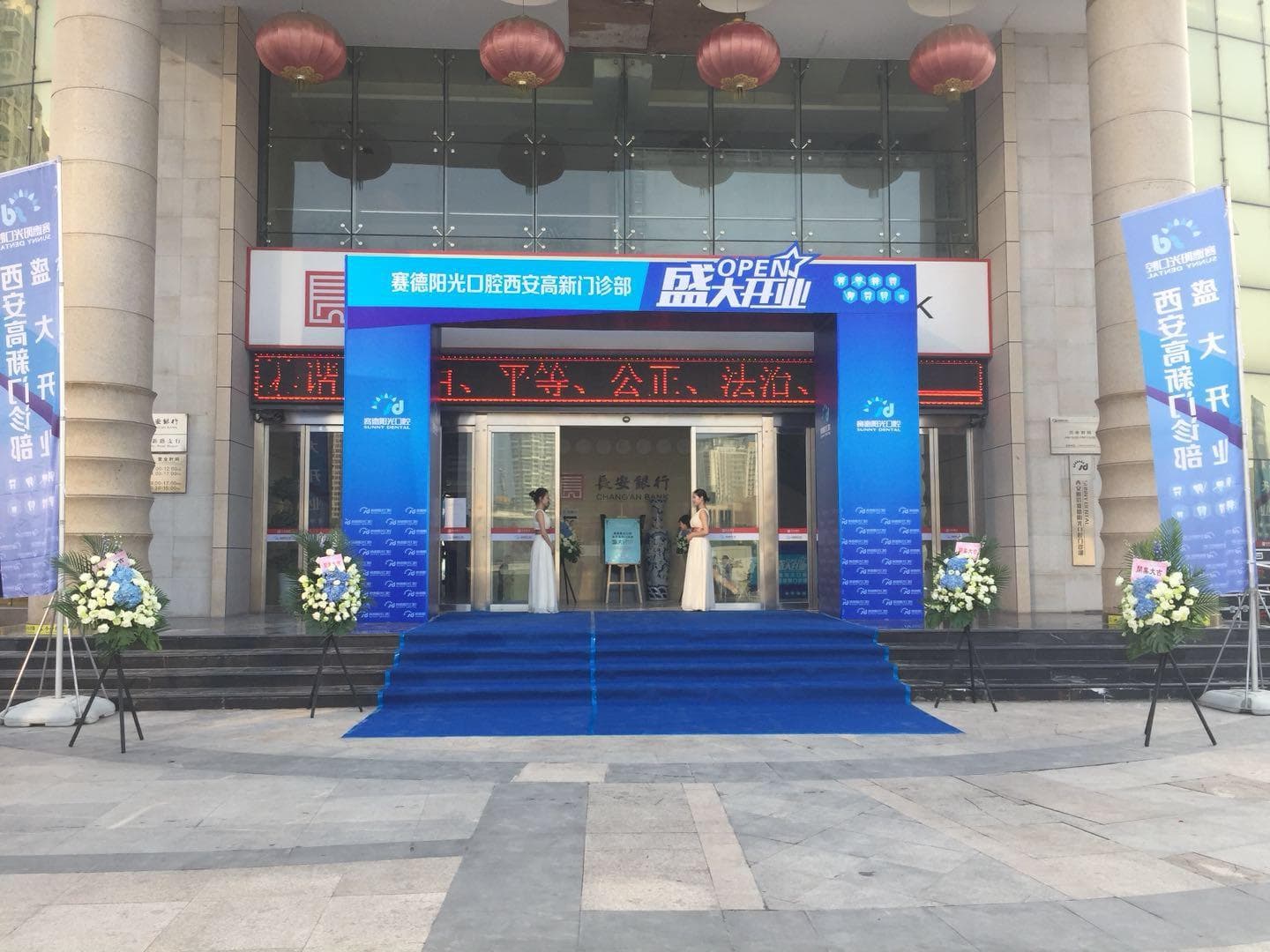 赛德阳光口腔西安高新门诊部开业庆典(图1)