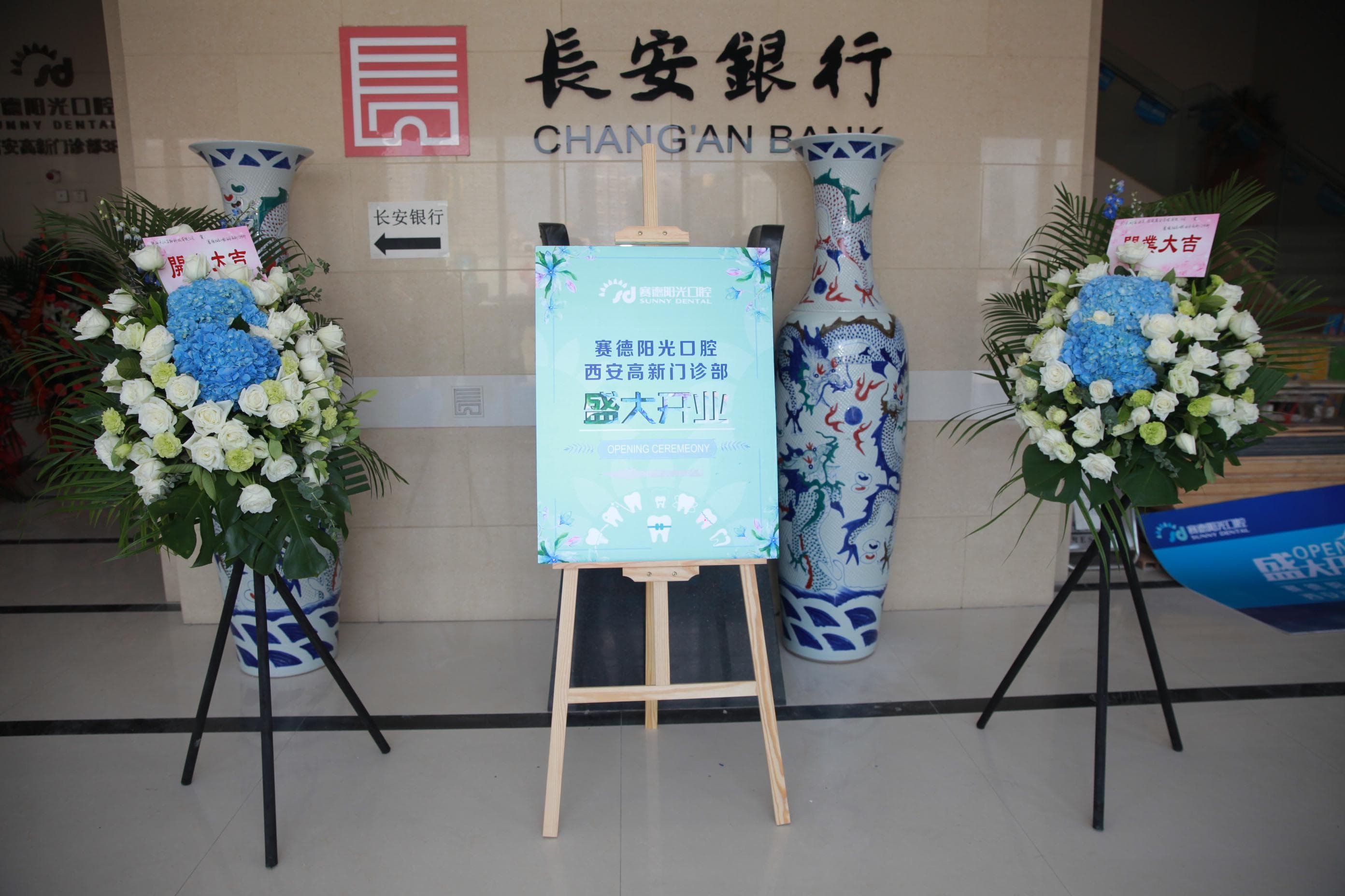 赛德阳光口腔西安高新门诊部开业庆典(图2)