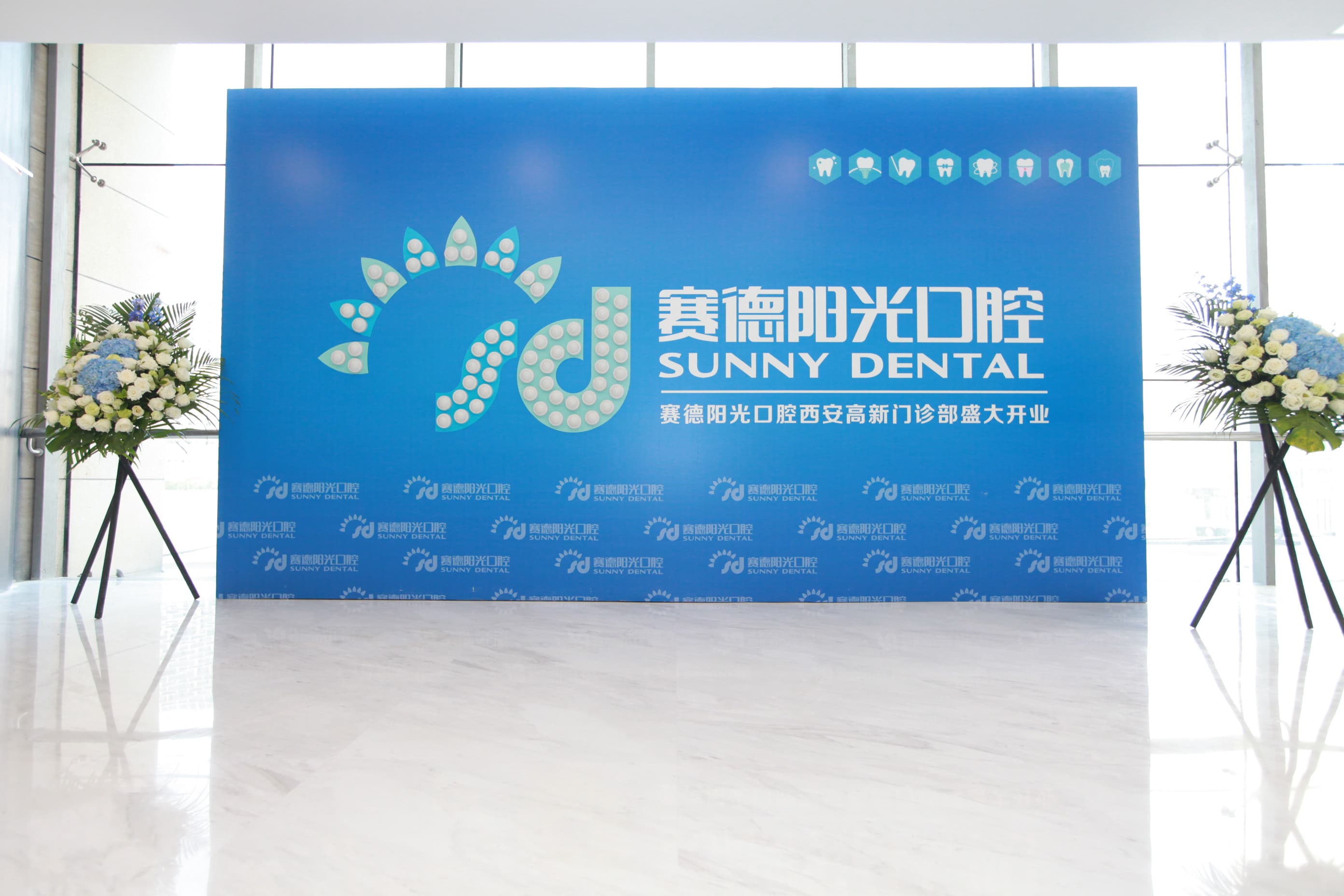 赛德阳光口腔西安高新门诊部开业庆典(图3)