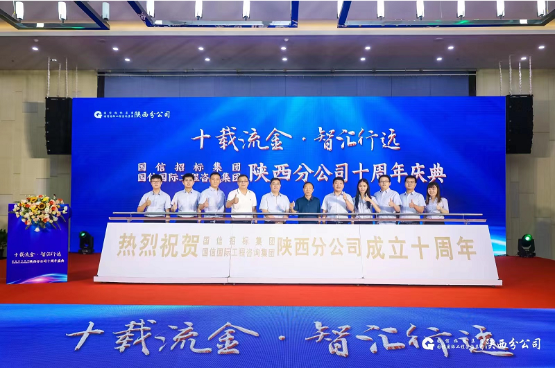 国信集团陕西分公司举办十周年盛典(图2)